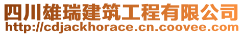 四川雄瑞建筑工程有限公司