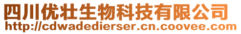 四川優(yōu)壯生物科技有限公司