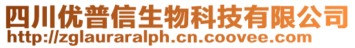 四川優(yōu)普信生物科技有限公司