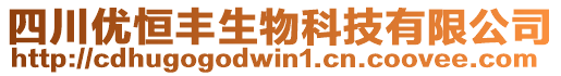 四川優(yōu)恒豐生物科技有限公司