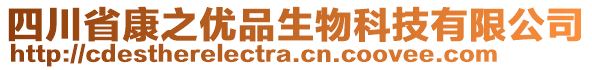 四川省康之優(yōu)品生物科技有限公司