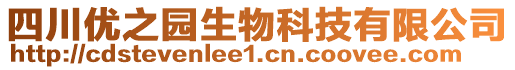 四川優(yōu)之園生物科技有限公司