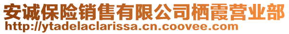 安誠保險銷售有限公司棲霞營業(yè)部