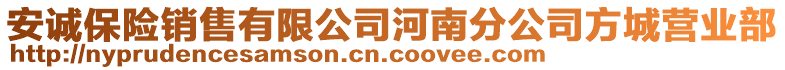 安诚保险销售有限公司河南分公司方城营业部