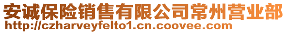 安誠保險銷售有限公司常州營業(yè)部