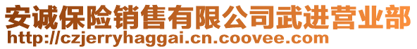 安誠保險銷售有限公司武進營業(yè)部