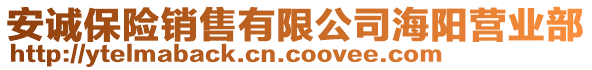 安誠保險銷售有限公司海陽營業(yè)部