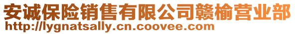 安誠(chéng)保險(xiǎn)銷售有限公司贛榆營(yíng)業(yè)部