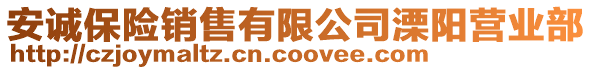 安誠(chéng)保險(xiǎn)銷售有限公司溧陽營(yíng)業(yè)部