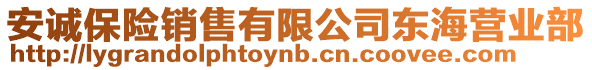 安誠(chéng)保險(xiǎn)銷售有限公司東海營(yíng)業(yè)部