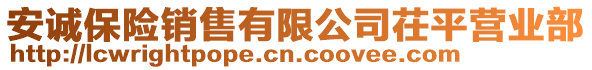 安誠保險銷售有限公司茌平營業(yè)部