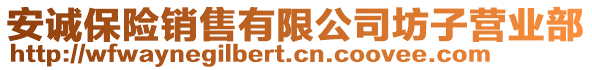 安誠(chéng)保險(xiǎn)銷售有限公司坊子營(yíng)業(yè)部