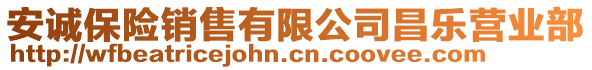 安誠保險銷售有限公司昌樂營業(yè)部