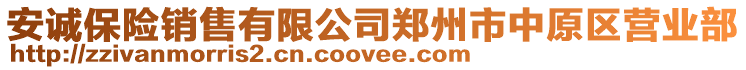 安誠(chéng)保險(xiǎn)銷售有限公司鄭州市中原區(qū)營(yíng)業(yè)部