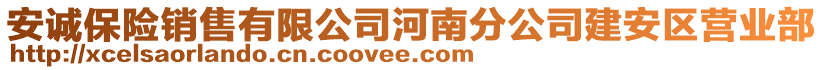 安誠(chéng)保險(xiǎn)銷售有限公司河南分公司建安區(qū)營(yíng)業(yè)部