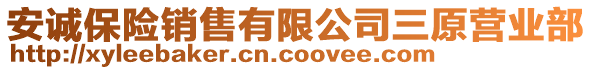 安誠(chéng)保險(xiǎn)銷售有限公司三原營(yíng)業(yè)部