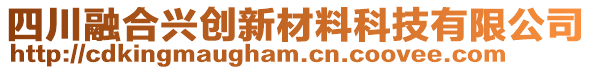 四川融合兴创新材料科技有限公司