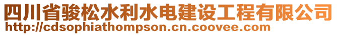 四川省駿松水利水電建設(shè)工程有限公司