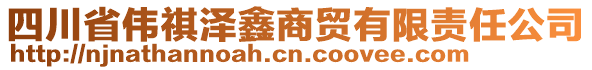 四川省偉祺澤鑫商貿(mào)有限責(zé)任公司