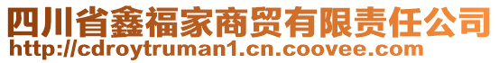 四川省鑫福家商貿(mào)有限責(zé)任公司
