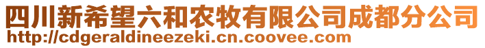 四川新希望六和農(nóng)牧有限公司成都分公司