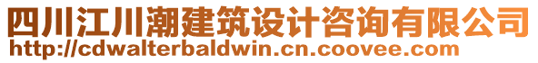 四川江川潮建筑設(shè)計(jì)咨詢有限公司