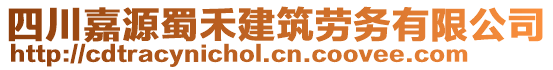 四川嘉源蜀禾建筑勞務(wù)有限公司