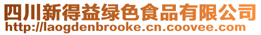 四川新得益綠色食品有限公司