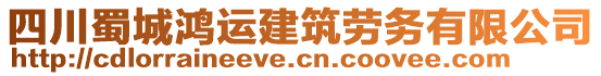 四川蜀城鴻運建筑勞務(wù)有限公司