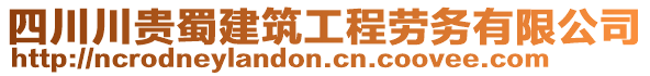 四川川貴蜀建筑工程勞務(wù)有限公司