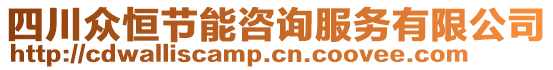 四川眾恒節(jié)能咨詢服務(wù)有限公司