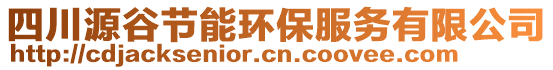 四川源谷節(jié)能環(huán)保服務有限公司