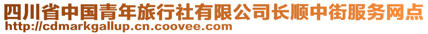 四川省中國青年旅行社有限公司長順中街服務(wù)網(wǎng)點(diǎn)