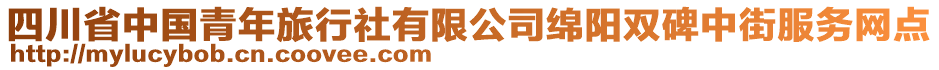 四川省中国青年旅行社有限公司绵阳双碑中街服务网点