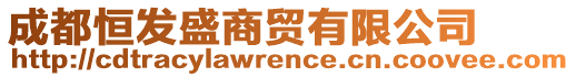 成都恒發(fā)盛商貿(mào)有限公司