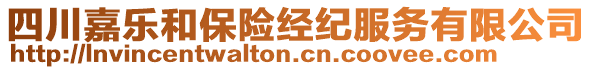 四川嘉樂和保險經紀服務有限公司