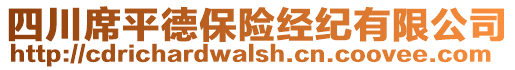 四川席平德保險(xiǎn)經(jīng)紀(jì)有限公司