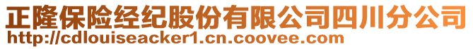 正隆保險(xiǎn)經(jīng)紀(jì)股份有限公司四川分公司