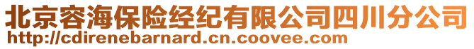 北京容海保險(xiǎn)經(jīng)紀(jì)有限公司四川分公司