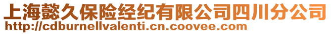 上海懿久保險(xiǎn)經(jīng)紀(jì)有限公司四川分公司