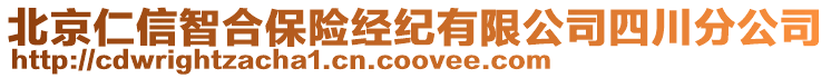 北京仁信智合保險經紀有限公司四川分公司