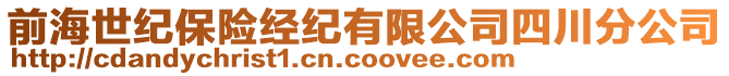 前海世紀(jì)保險(xiǎn)經(jīng)紀(jì)有限公司四川分公司