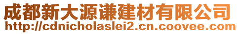 成都新大源謙建材有限公司