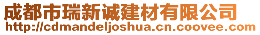 成都市瑞新誠建材有限公司