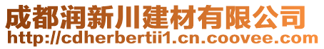 成都潤(rùn)新川建材有限公司