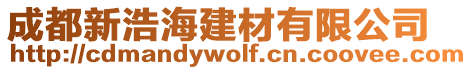 成都新浩海建材有限公司