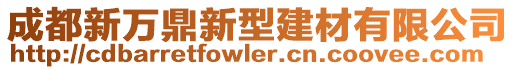 成都新萬鼎新型建材有限公司