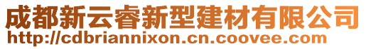 成都新云睿新型建材有限公司