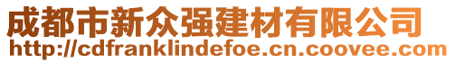 成都市新眾強建材有限公司