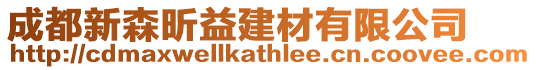 成都新森昕益建材有限公司